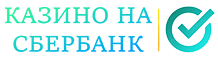 Казино с выводом денег на карту Сбербанка